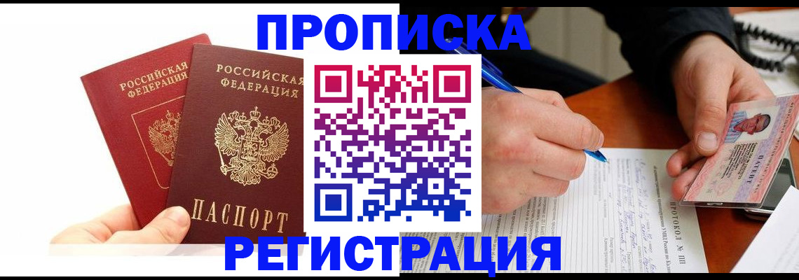 прописка гарантия в Фурманове